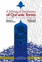 فرهنگ سه زبانه واژگان و اصطلاحات قرآنی عربی،فارسی، انگلیسی