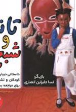 تانیا و شبح