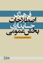 فرهنگ اصطلاحات حسابداری بخش عمومی