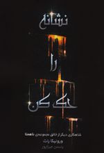 نشانه را حک کن