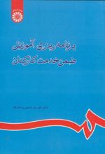 برنامه ریزی آموزش ضمن خدمت کارکنان