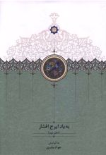 به یاد ایرج افشار (دفتر دوم)