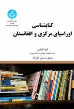کتابشناسی اوراسیای مرکزی و افغانستان