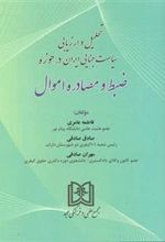 تحلیل و ارزیابی سیاست جنایی ایران در حوزه ضبط و مصادره اموال