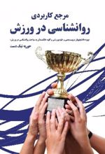 مرجع کاربردی روانشناسی در ورزش