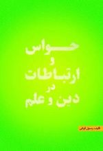 حواس و ارتباطات در دین و علم