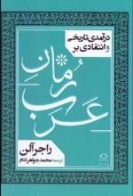 درآمدی تاریخی و انتقادی بر رمان عرب