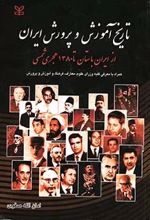 تاریخ آموزش و پرورش ایران
