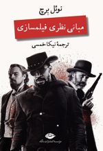 مبانی نظری فیلمسازی