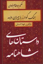 جنگ گودرز با پیران ویسه