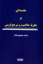 مقدمه ای بر نظریه ی حاکمیت و مرجع گزینی