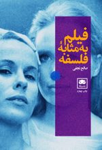 فیلم به مثابه فلسفه