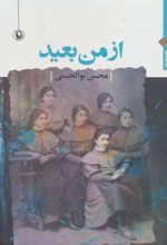 از من بعید