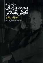 درآمدی به وجود و زمان مارتین هیدگر