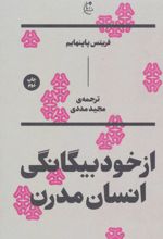 از خود بیگانگی انسان مدرن