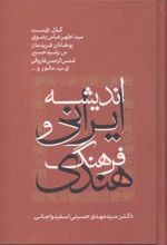 اندیشه ایرانی و فرهنگ هندی