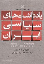 یادداشت های سیاسی ایران ۱۳۴۴ - ۱۲۶۰ جلد دوم: 1284-1280 (بخش دوم)