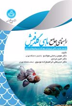 راهنمای جامع ماهی گلدفیش