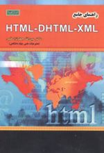 راهنمای جامع HTML - DHTML - XML