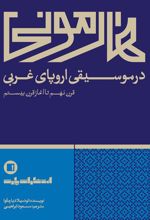 هارمونی در موسیقی اروپای غربی