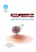 محکومیت بی گناهان