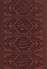 پک چهار جلدی (قرآن، حافظ، بوستان، گلستان) - جیبی، چرم، قابدار