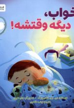خواب، دیگه وقتشه