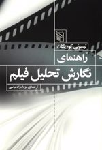 راهنمای نگارش تحلیل فیلم