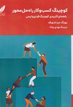 کوچینگ کسب و کار راه‌حل محور