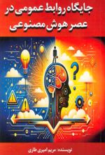 جایگاه روابط عمومی در عصر هوش مصنوعی