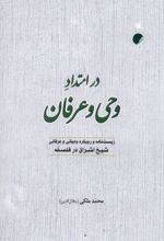 در امتداد وحی و عرفان