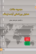 مجموعه مقالات همایش بین المللی آینده فرهنگ