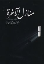 منازل الآخره