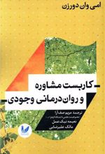 کاربست مشاوره و روان درمانی وجودی