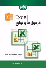 فرمول ها و توابع Excel