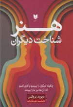 هنر شناخت دیگران