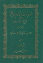 مصائب الاولیاء علیهم السلام (مقتل چهارده معصوم) - جلد دوم