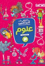 کتاب کار و تمرین علوم چهارم دبستان
