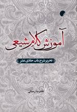 آموزش کلام شیعی