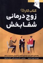 زوج درمانی شفا بخش