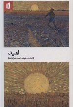 امید