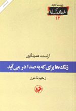 زنگها برای که به صدا در می آید