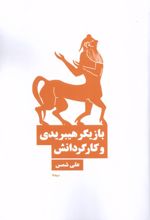 بازیگر هیبریدی و کارگردانش