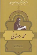 مشاهیر کتابشناسی معاصر ایران (9)