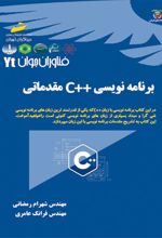 برنامه نویسی ++C مقدماتی