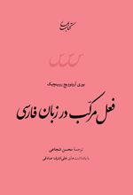 فعل مرکب در زبان فارسی
