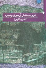 غروب بنفش آن سوی پنجره