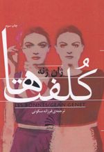 کلفت‌ها