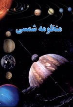 منظومه شمسی