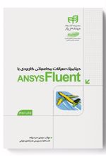 دینامیک سیالات محاسباتی کاربردی با ANSYS Fluent